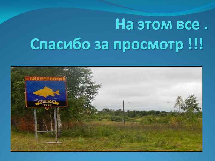 На этом все. Спасибо за просмотр !!! 