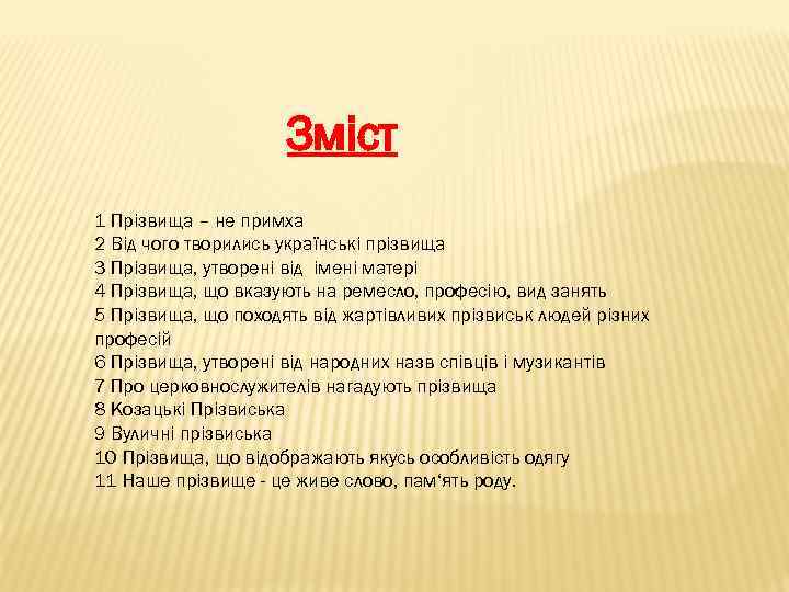 Зміст 1 Прізвища – не примха 2 Від чого творились українські прізвища 3 Прізвища,