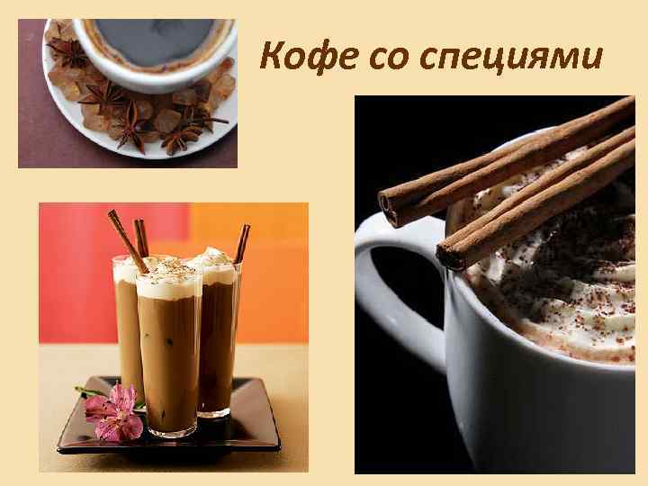 Кофе со специями 
