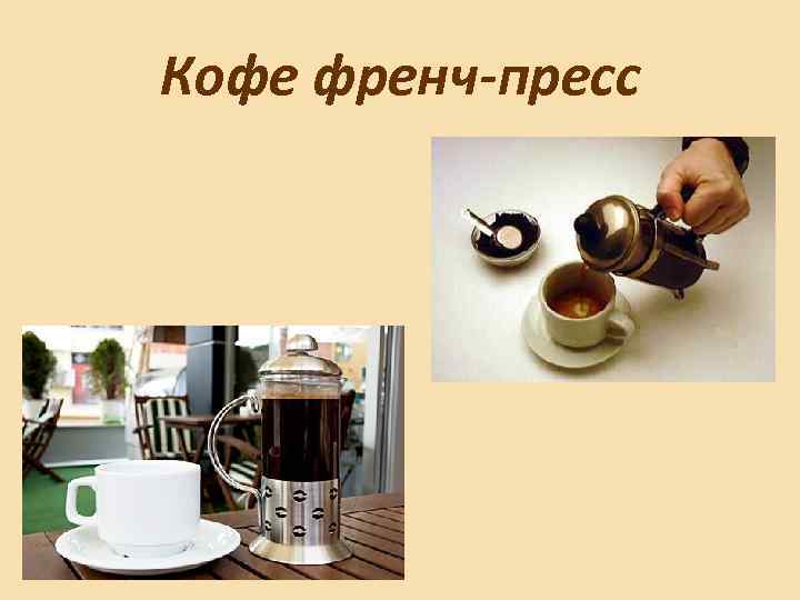 Кофе френч-пресс 