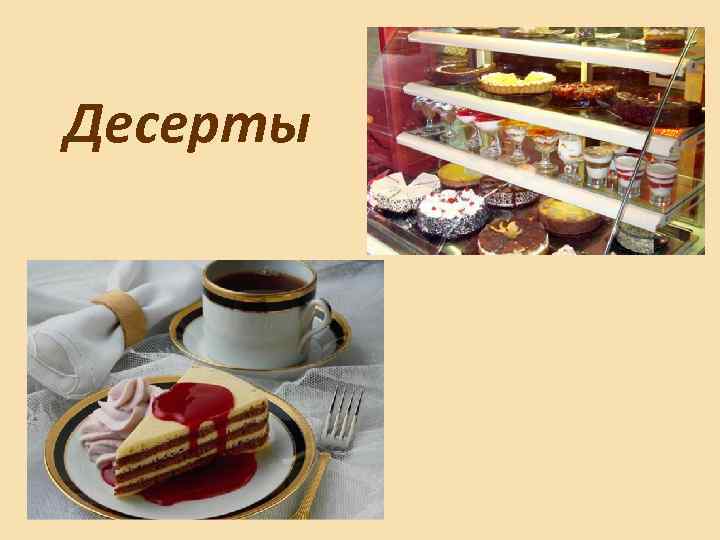 Десерты 