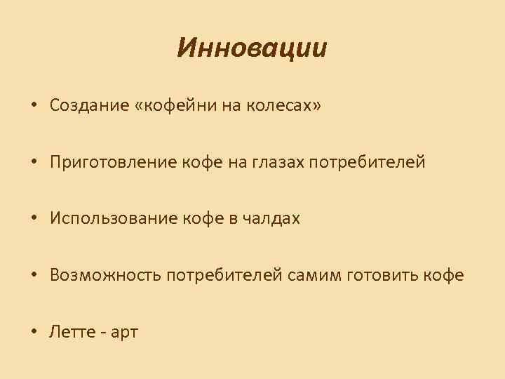 Инновации • Создание «кофейни на колесах» • Приготовление кофе на глазах потребителей • Использование
