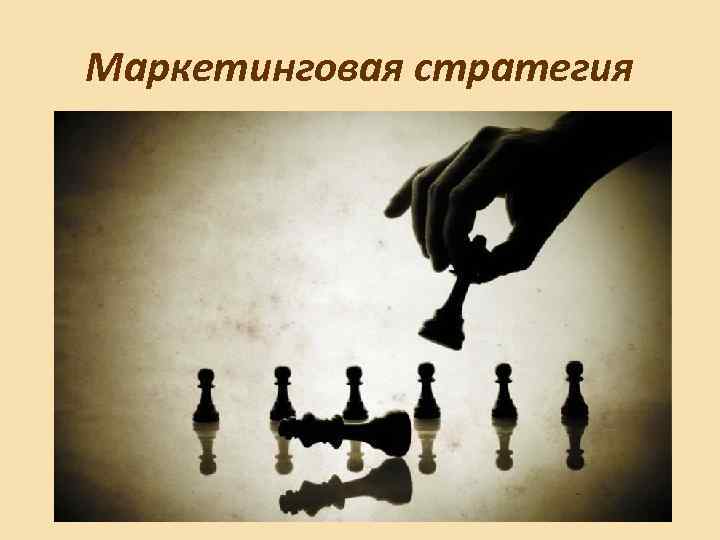 Маркетинговая стратегия 