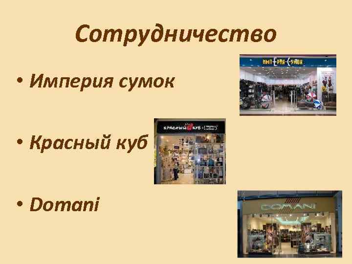 Сотрудничество • Империя сумок • Красный куб • Domani 