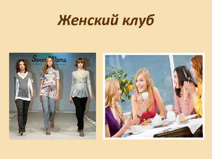 Женский клуб 