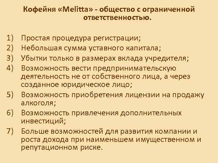 Кофейня «Melitta» - общество с ограниченной ответственностью. 1) 2) 3) 4) Простая процедура регистрации;