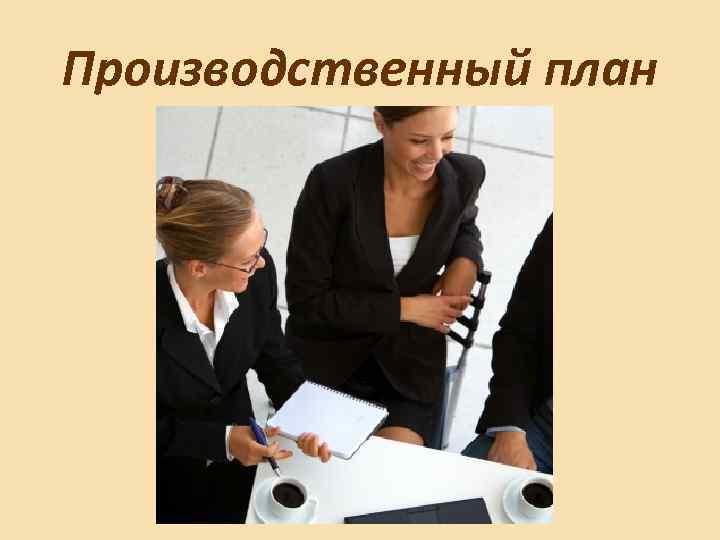 Производственный план 