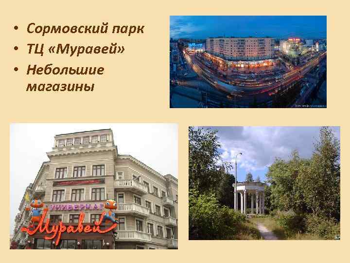  • Сормовский парк • ТЦ «Муравей» • Небольшие магазины 