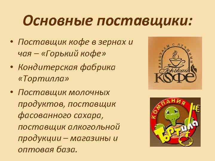 Основные поставщики: • Поставщик кофе в зернах и чая – «Горький кофе» • Кондитерская