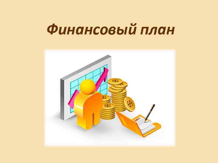 Финансовый план 