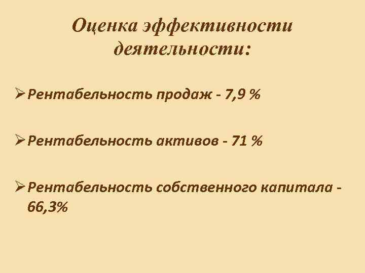 Оценка эффективности деятельности: Ø Рентабельность продаж - 7, 9 % Ø Рентабельность активов -