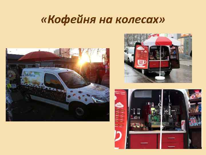  «Кофейня на колесах» 