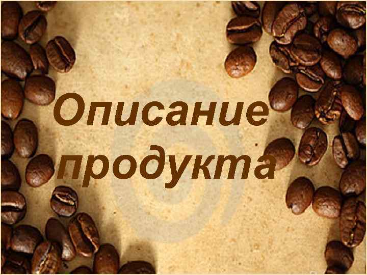 Описание продукта 