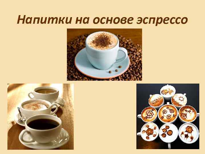 Напитки на основе эспрессо 