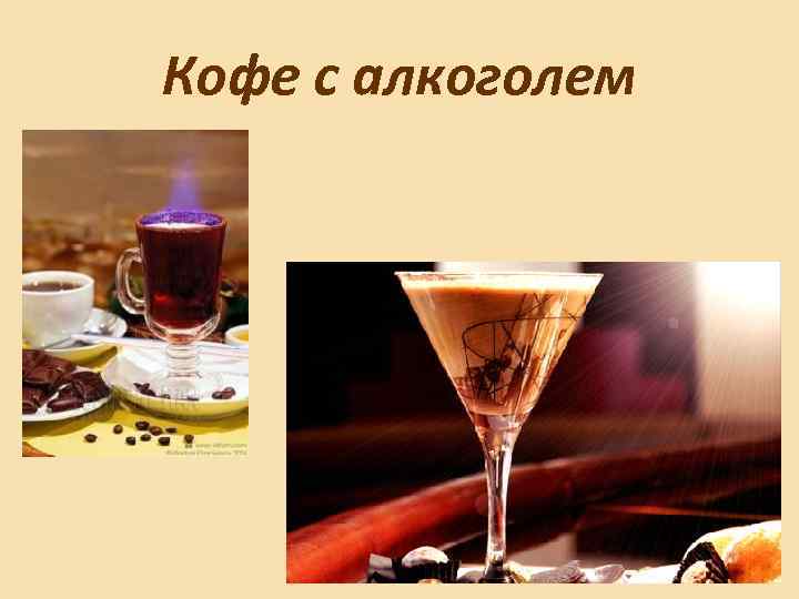 Кофе с алкоголем 