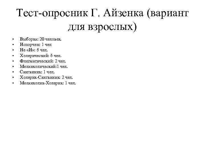 Тест-опросник Г. Айзенка (вариант для взрослых) • • • Выборка: 20 человек. Испорчен: 1