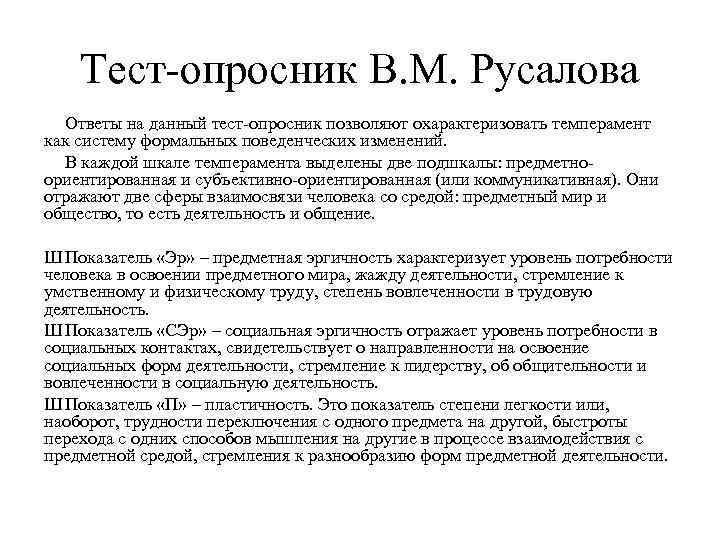 Тест-опросник В. М. Русалова Ответы на данный тест-опросник позволяют охарактеризовать темперамент как систему формальных