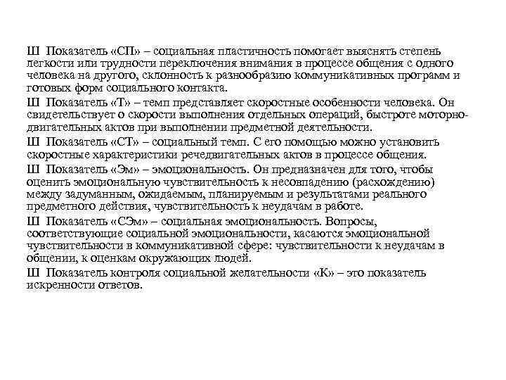 Ш Показатель «СП» – социальная пластичность помогает выяснять степень легкости или трудности переключения внимания