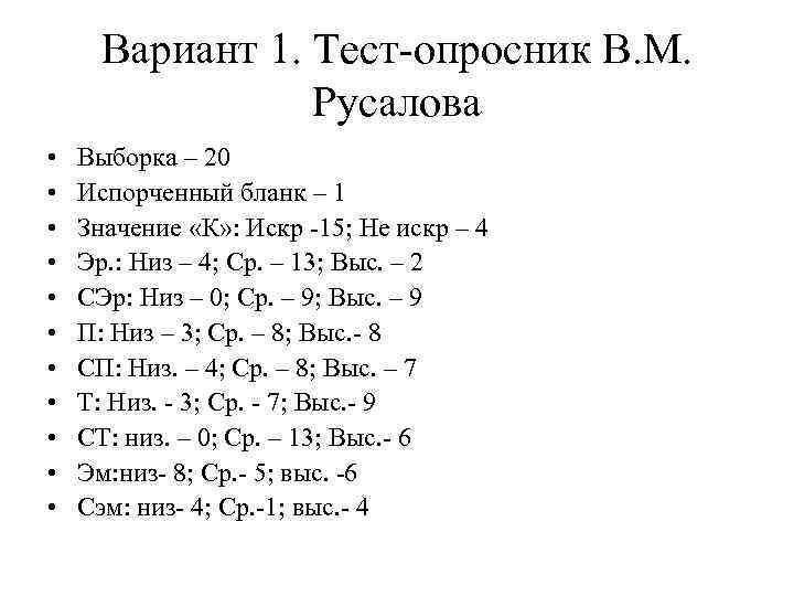 Вариант 1. Тест-опросник В. М. Русалова • • • Выборка – 20 Испорченный бланк