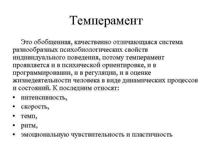 Темперамент Это обобщенная, качественно отличающаяся система разнообразных психобиологических свойств индивидуального поведения, потому темперамент проявляется