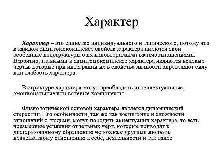 Характер – это единство индивидуального и типического, потому что в каждом симптомокомплексе свойств характера