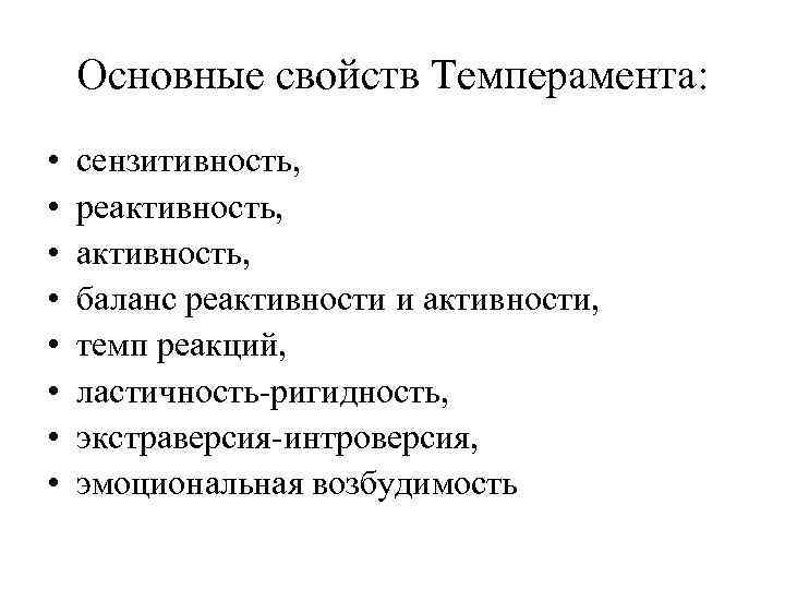 Основные свойств Темперамента: • • сензитивность, реактивность, баланс реактивности и активности, темп реакций, ластичность-ригидность,