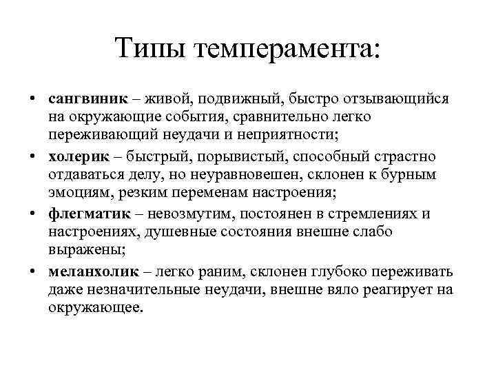 Типы темперамента: • сангвиник – живой, подвижный, быстро отзывающийся на окружающие события, сравнительно легко