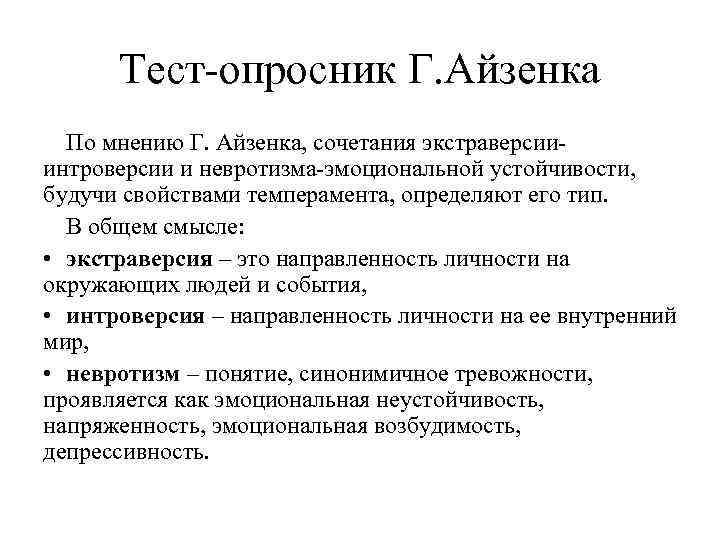 Тест-опросник Г. Айзенка По мнению Г. Айзенка, сочетания экстраверсииинтроверсии и невротизма-эмоциональной устойчивости, будучи свойствами