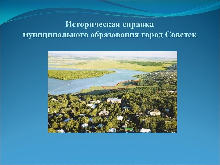 Историческая справка муниципального образования город Советск 
