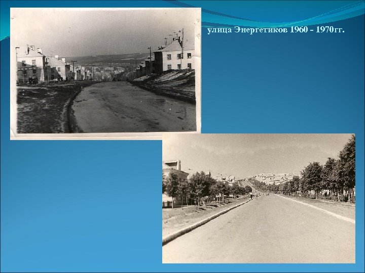 улица Энергетиков 1960 - 1970 гг. 