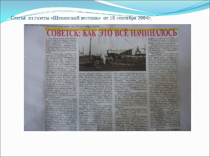 Статья из газеты «Щекинский вестник» от 18 сентября 2004 г. 