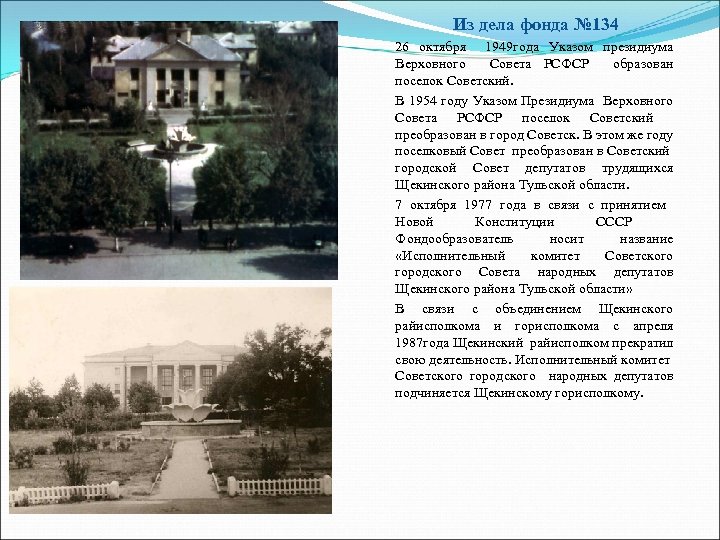 Из дела фонда № 134 26 октября 1949 года Указом президиума Верховного Совета РСФСР