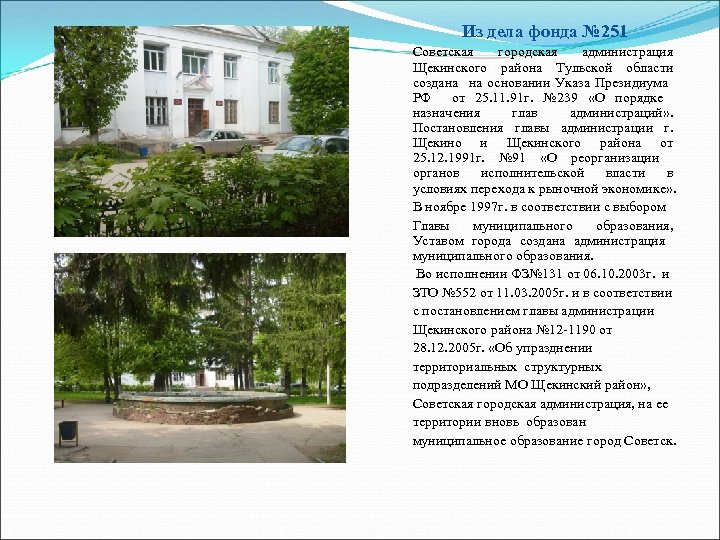Из дела фонда № 251 Советская городская администрация Щекинского района Тульской области создана на