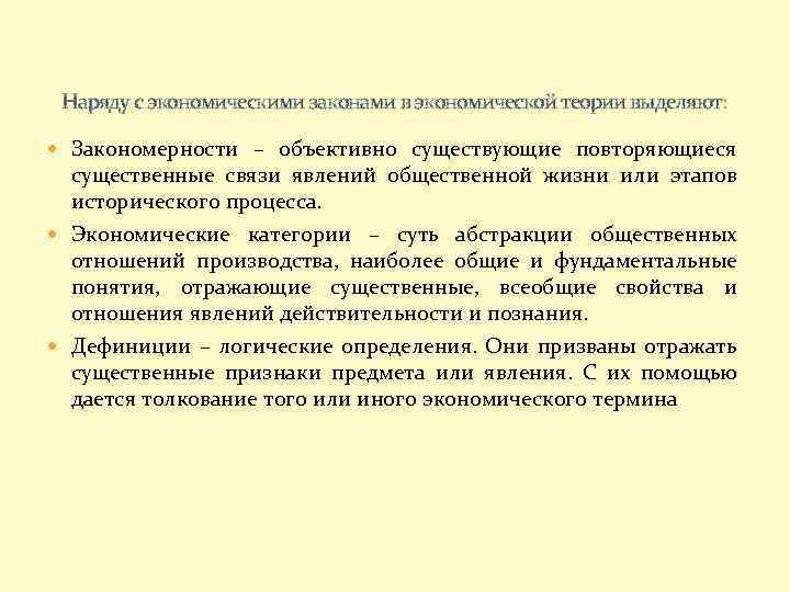 Наряду с экономическими законами в экономической теории выделяют: Закономерности – объективно существующие повторяющиеся существенные