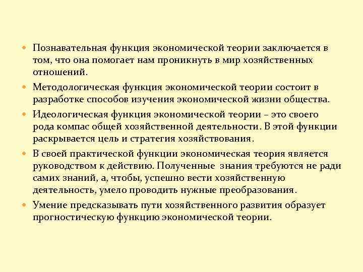  Познавательная функция экономической теории заключается в том, что она помогает нам проникнуть в