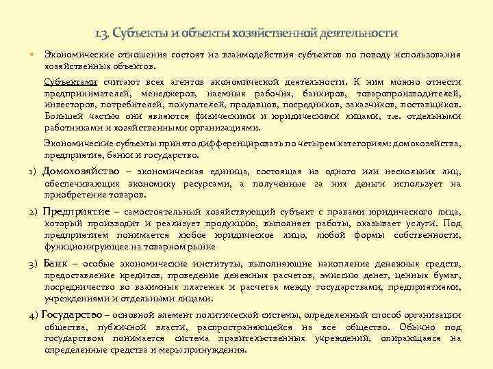 1. 3. Субъекты и объекты хозяйственной деятельности Экономические отношения состоят из взаимодействия субъектов по