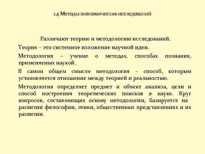 1. 4 Методы экономических исследований Различают теорию и методологию исследований. Теория – это системное