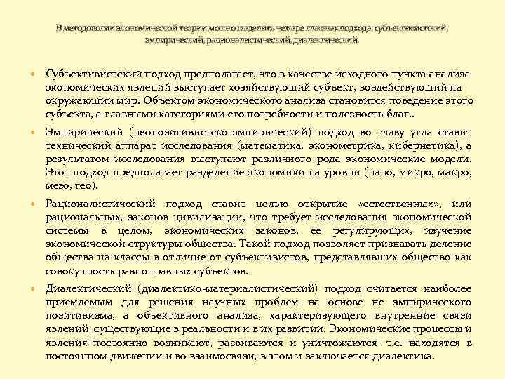 В методологии экономической теории можно выделить четыре главных подхода: субъективистский, эмпирический, рационалистический, диалектический. Субъективистский