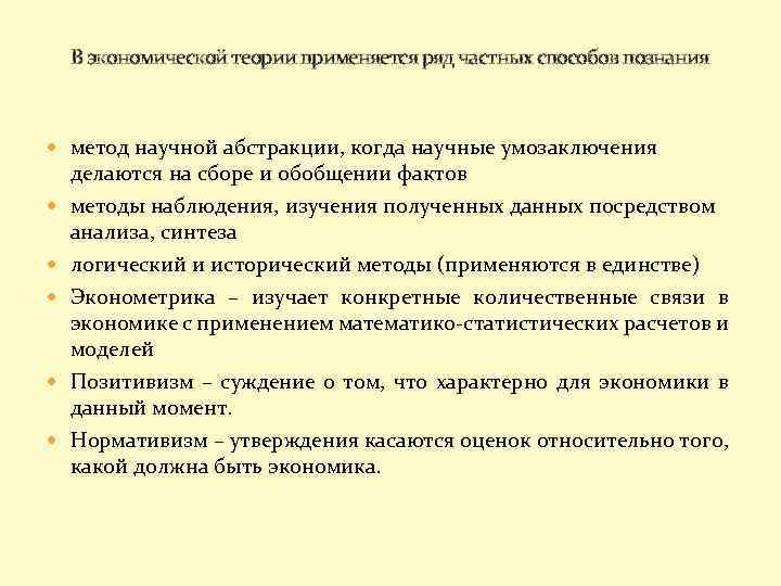 В экономической теории применяется ряд частных способов познания метод научной абстракции, когда научные умозаключения