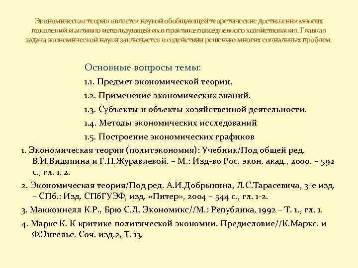 Экономическая теория является наукой обобщающей теоретические достижения многих поколений и активно использующей их в