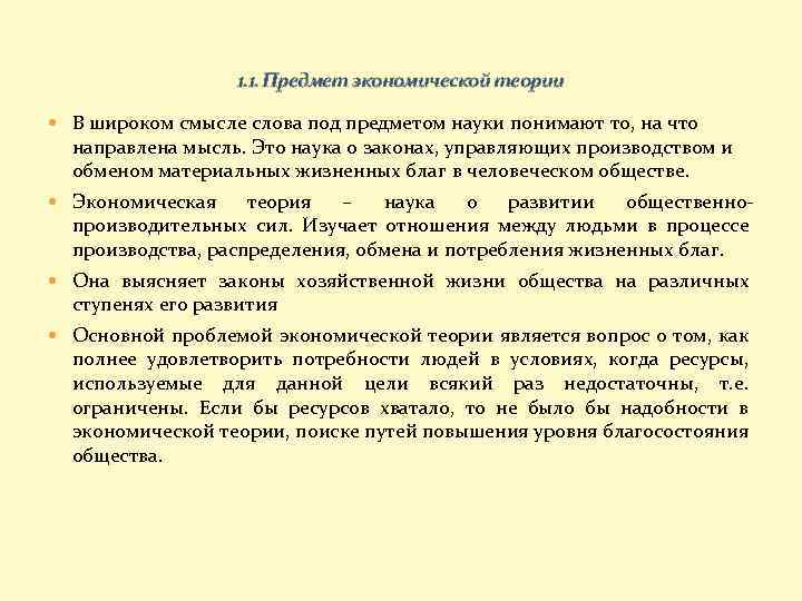 Теория в широком смысле. Экономическая теория в широком смысле слова. Под предметом науки понимают. Экономическая теория в широком и узком смысле слова. Предметом экономики является.