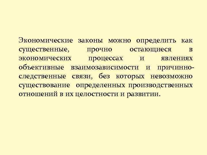 Экономические законы можно определить как существенные, прочно остающиеся в экономических процессах и явлениях объективные