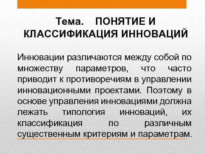 Тема. ПОНЯТИЕ И КЛАССИФИКАЦИЯ ИННОВАЦИЙ Инновации различаются между собой по множеству параметров, что часто