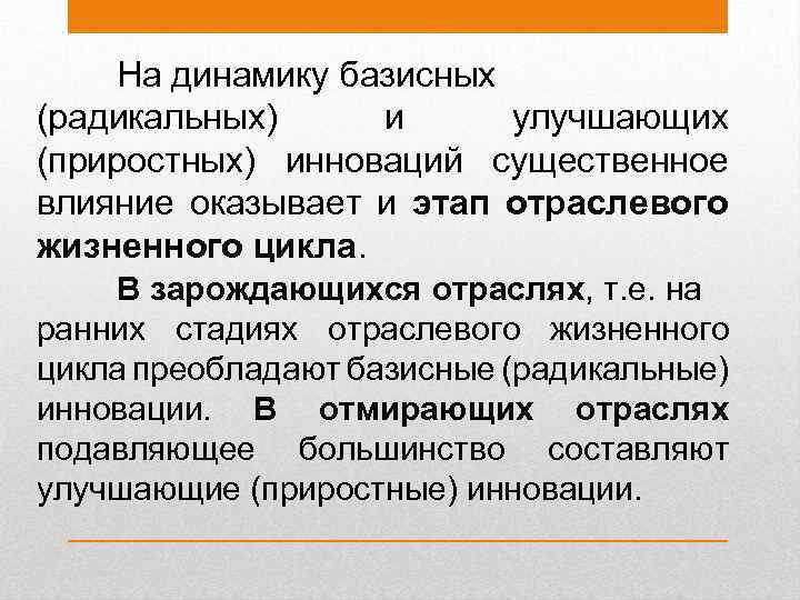 На динамику базисных (радикальных) и улучшающих (приростных) инноваций существенное влияние оказывает и этап отраслевого