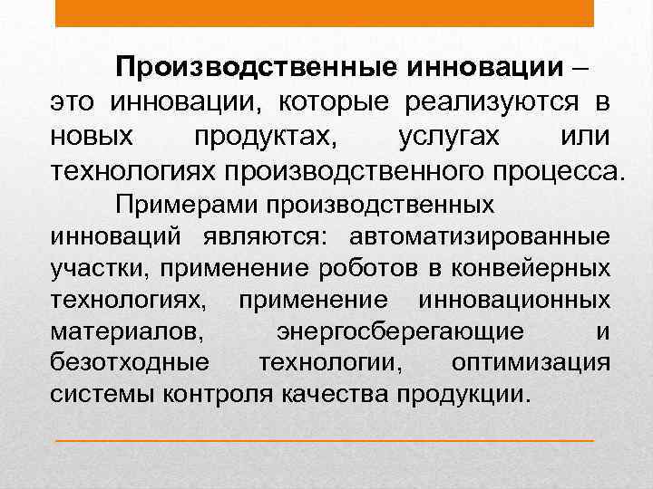 Примеры инноваций. Производственные инновации. Инновационные производственные пример. Производственный примеры. Виды инноваций производственные.