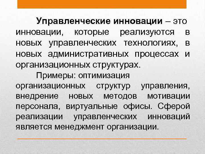 Управленческие инновации – это инновации, которые реализуются в новых управленческих технологиях, в новых административных