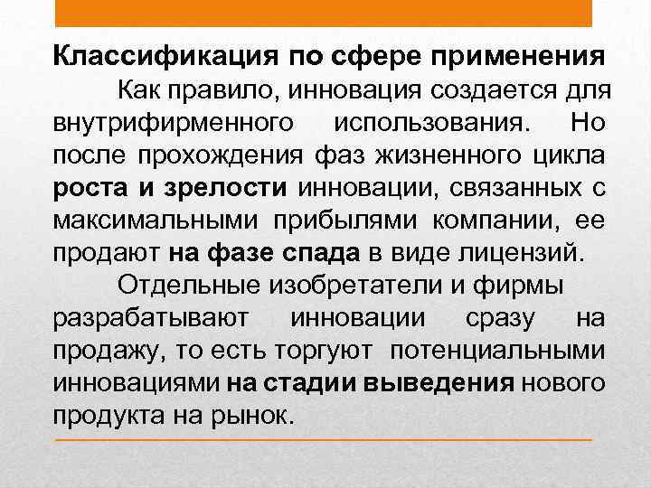 Классификация по сфере применения Как правило, инновация создается для внутрифирменного использования. Но после прохождения