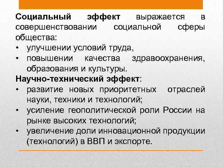 Социальный эффект выражается в совершенствовании социальной сферы общества: • улучшении условий труда, • повышении