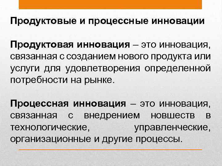 Продуктовые и процессные инновации Продуктовая инновация – это инновация, связанная с созданием нового продукта