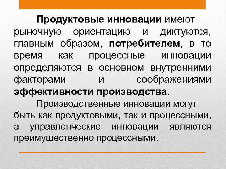 Продуктовые инновации имеют рыночную ориентацию и диктуются, главным образом, потребителем, в то время как